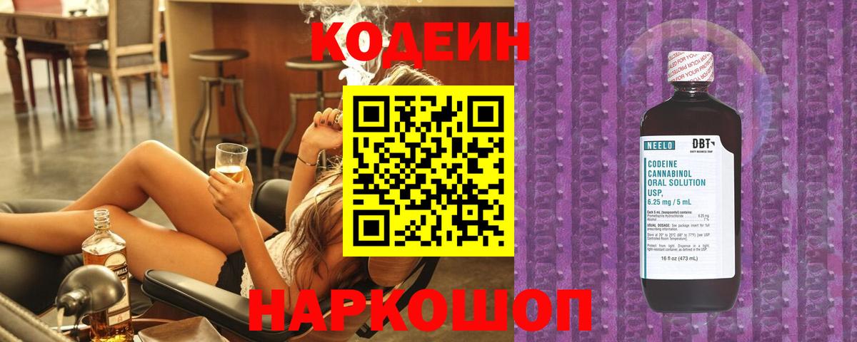 Кодеин напиток Lean (лин)  Вход с VPN  Люберцы  Codein Purple Drank 
